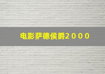 电影萨德侯爵2 0 0 0